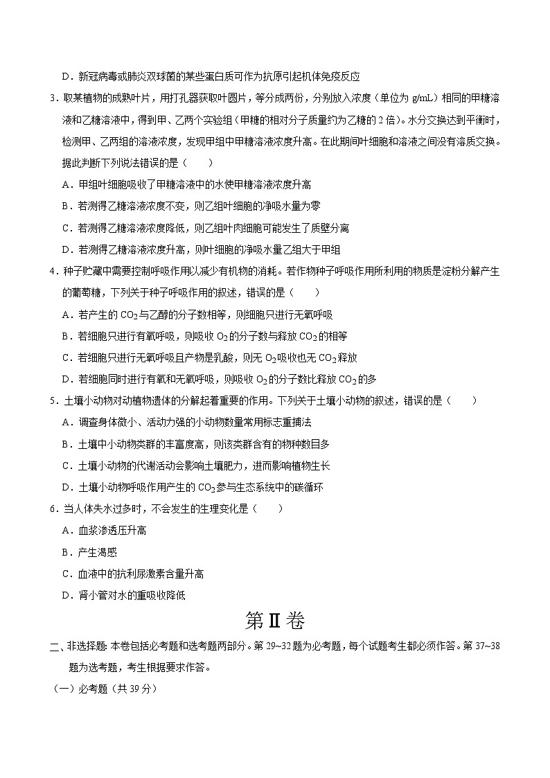 高中生物高考重组卷04-冲刺2021年高考生物之精选真题+模拟重组卷（新课标卷）（原卷版）02