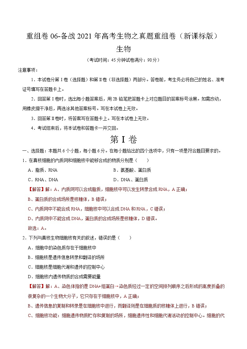 高中生物高考重组卷06-冲刺2021年高考生物之精选真题+模拟重组卷（新课标卷）（解析版）第1页