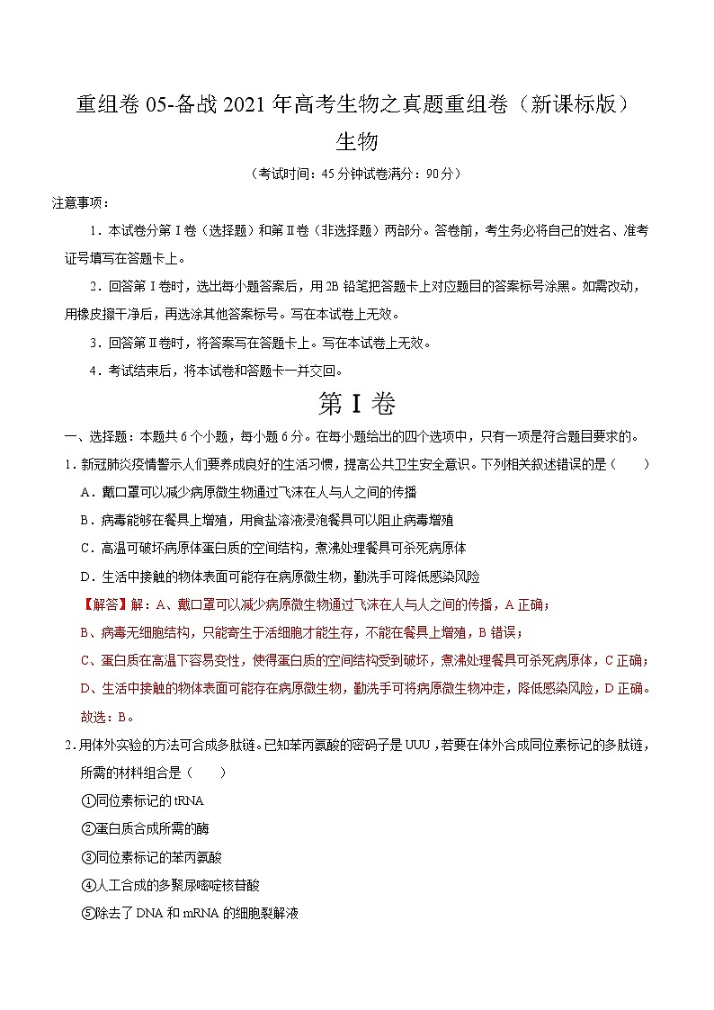 高中生物高考重组卷05-冲刺2021年高考生物之精选真题+模拟重组卷（新课标卷）（解析版）01