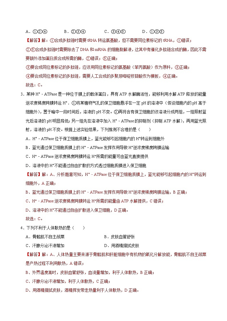 高中生物高考重组卷05-冲刺2021年高考生物之精选真题+模拟重组卷（新课标卷）（解析版）02