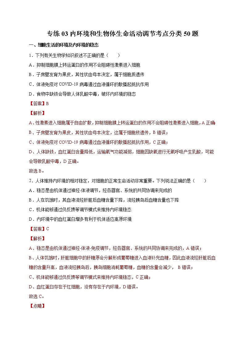高中生物高考专练03 内环境和生物体生命活动调节考点分类 题-2020年高考生物总复习考点必杀800题（解析版）01