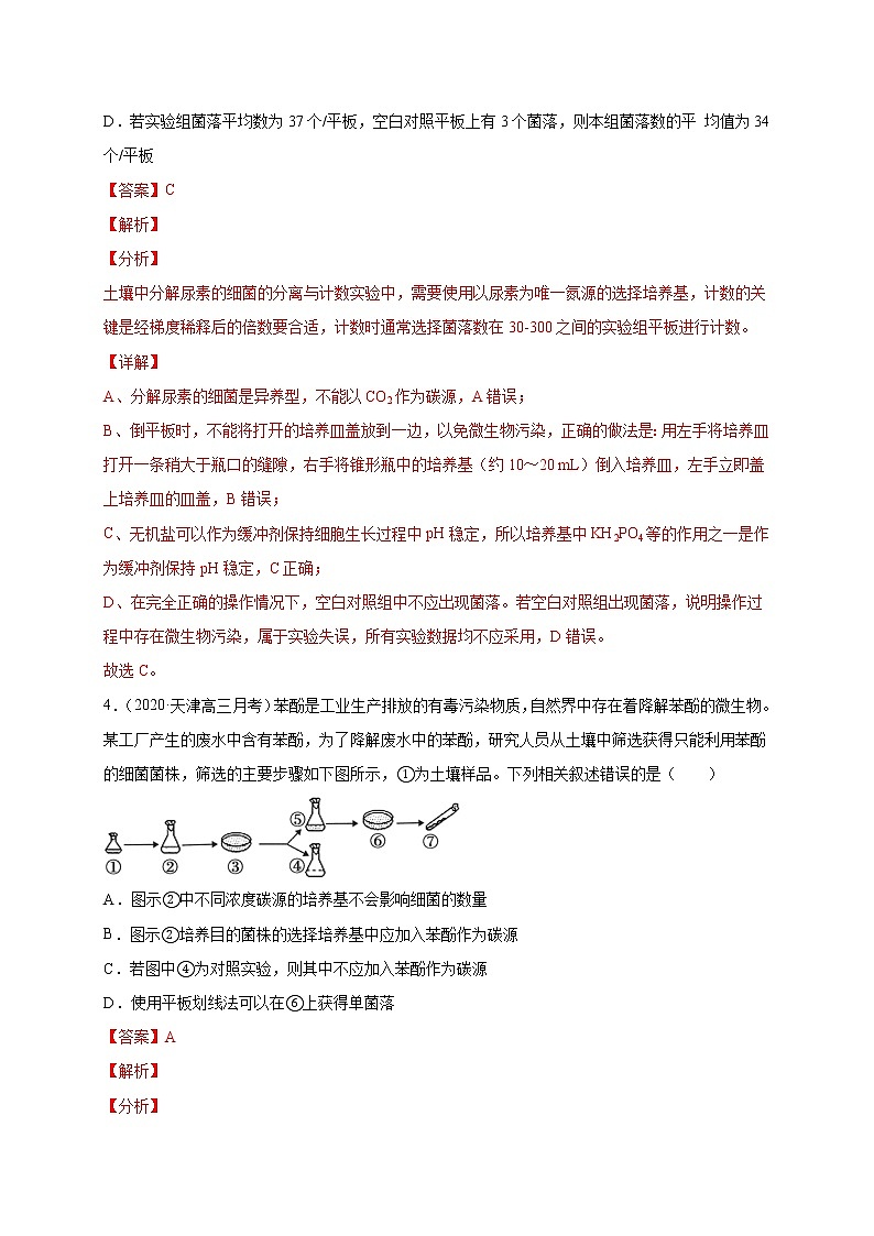 高中生物高考专练05 生物技术实践考点分类 题-2020年高考生物总复习考点必杀800题（解析版）03