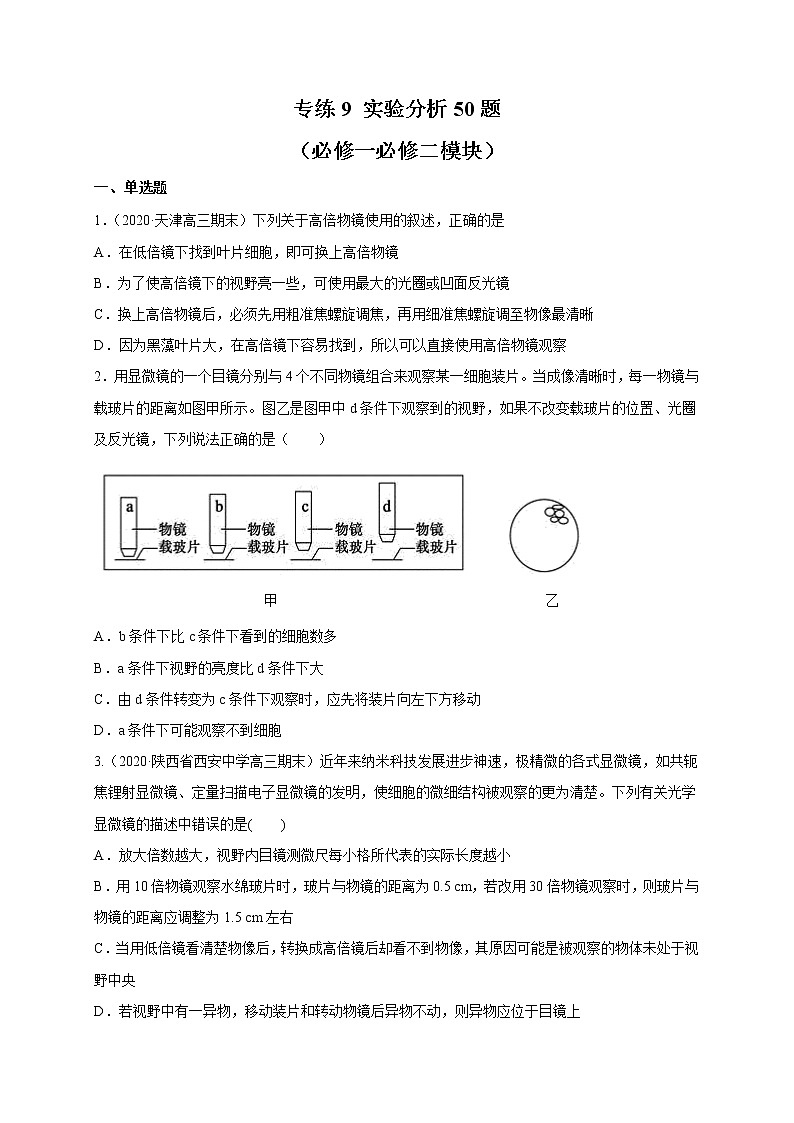 高中生物高考专练09 实验分析 题-2020年高考生物总复习考点必杀800题（原卷版）第1页