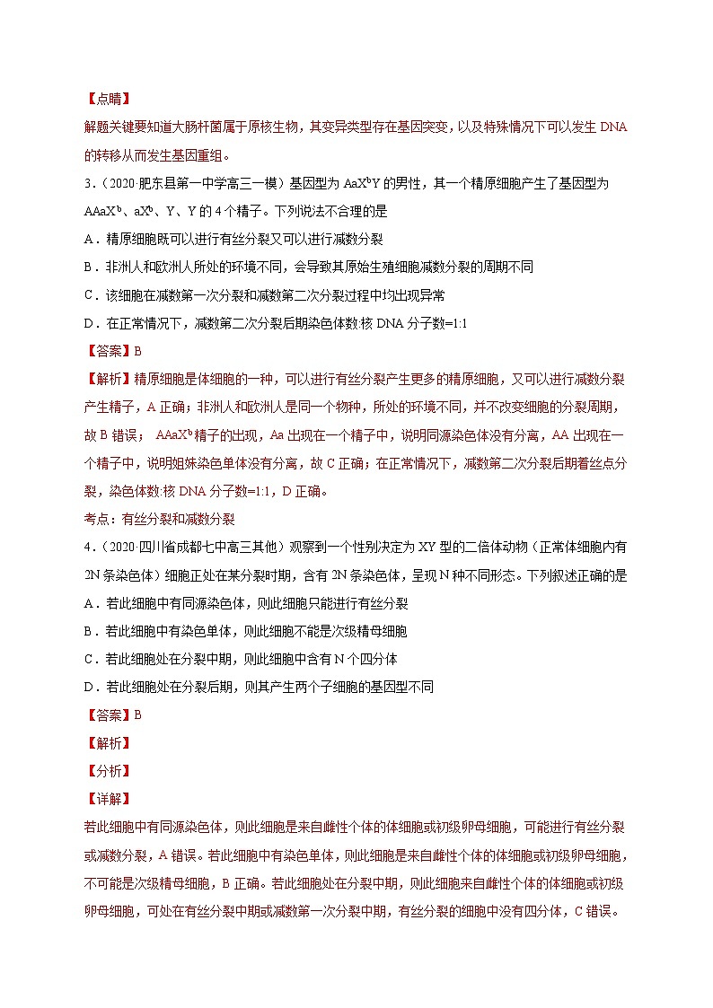 高中生物高考专练12 遗传与进化冲刺高考 题-2020年高考生物总复习考点必杀800题（解析版）03