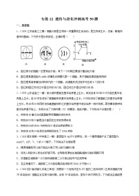 高中生物高考专练12 遗传与进化冲刺高考 题-2020年高考生物总复习考点必杀800题（原卷版）