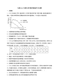 高中生物高考专练14 生物与环境冲刺高考 题-2020年高考生物总复习考点必杀800题（原卷版）