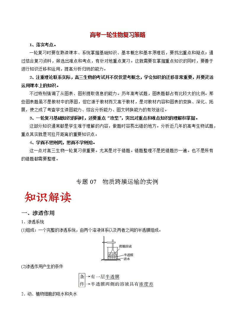 高考生物一轮复习重难点专项 专题07 物质跨膜运输的实例01
