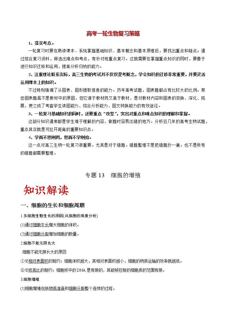 专题13 细胞的增殖（学生版）第1页
