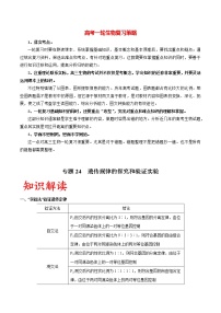 高考生物一轮复习重难点专项 专题24 遗传规律的探究和验证实验