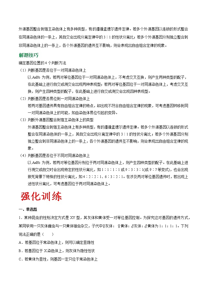 高考生物一轮复习重难点专项 专题24 遗传规律的探究和验证实验03