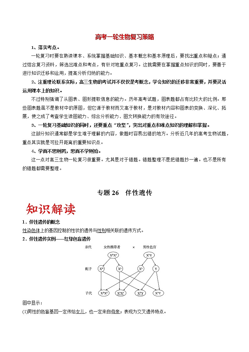 高考生物一轮复习重难点专项 专题26 伴性遗传01