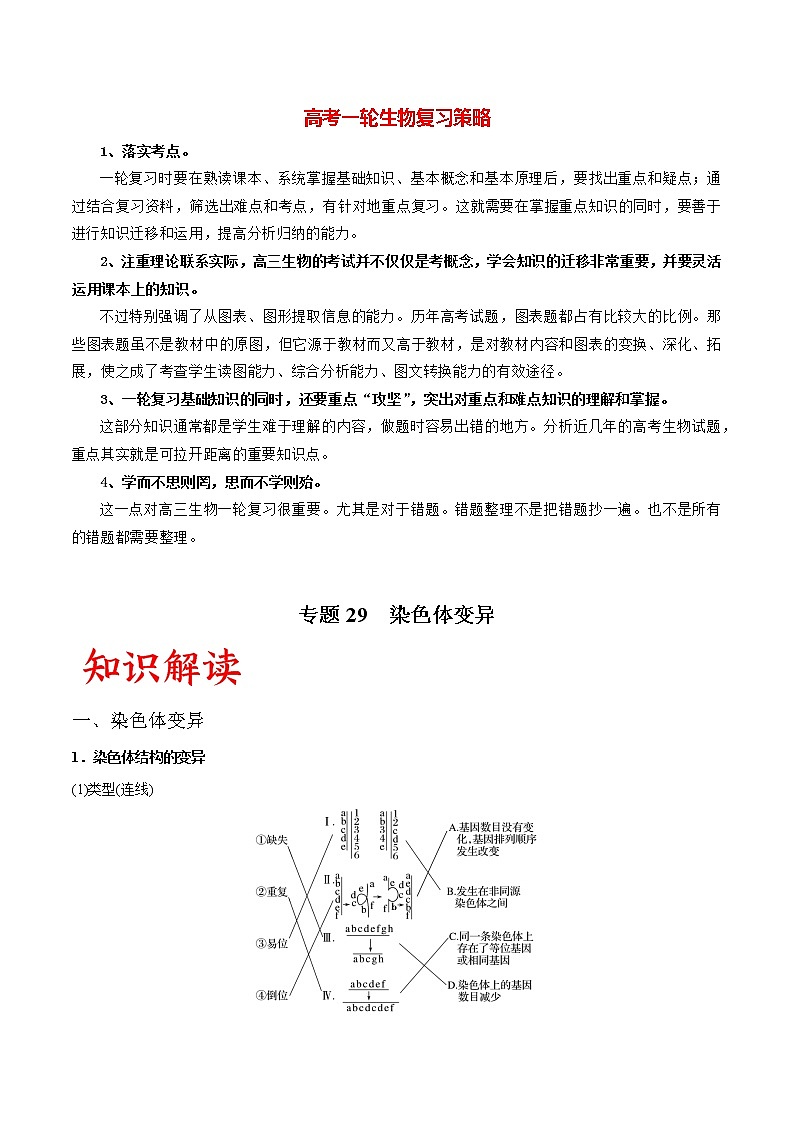 专题29 染色体变异（教师版）第1页