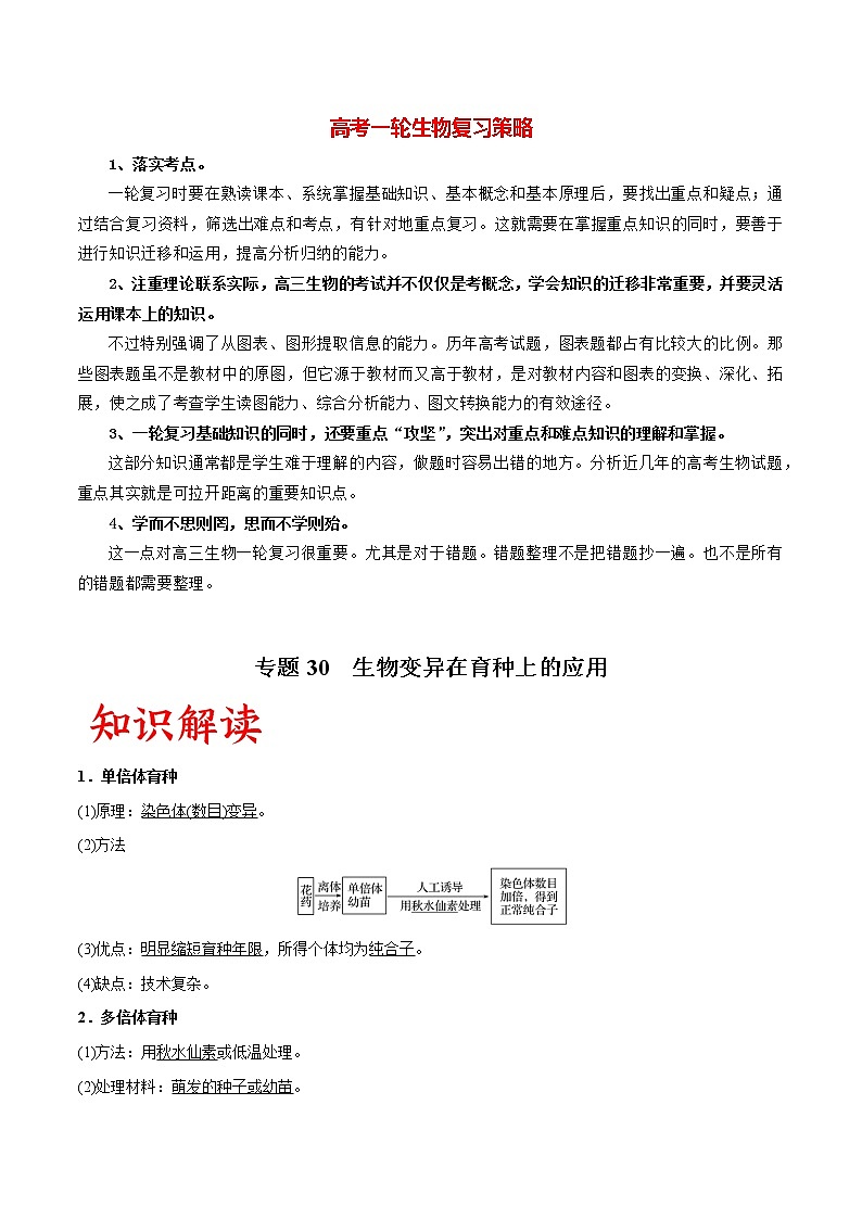 专题30 生物变异在育种上的应用（教师版）第1页