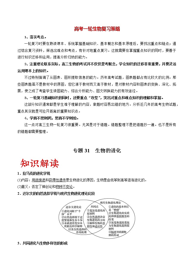 专题31 生物的进化（教师版）第1页