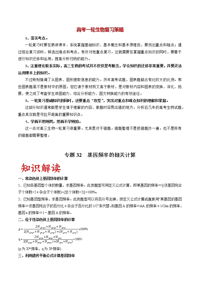 专题32 基因频率的相关计算（教师版）第1页
