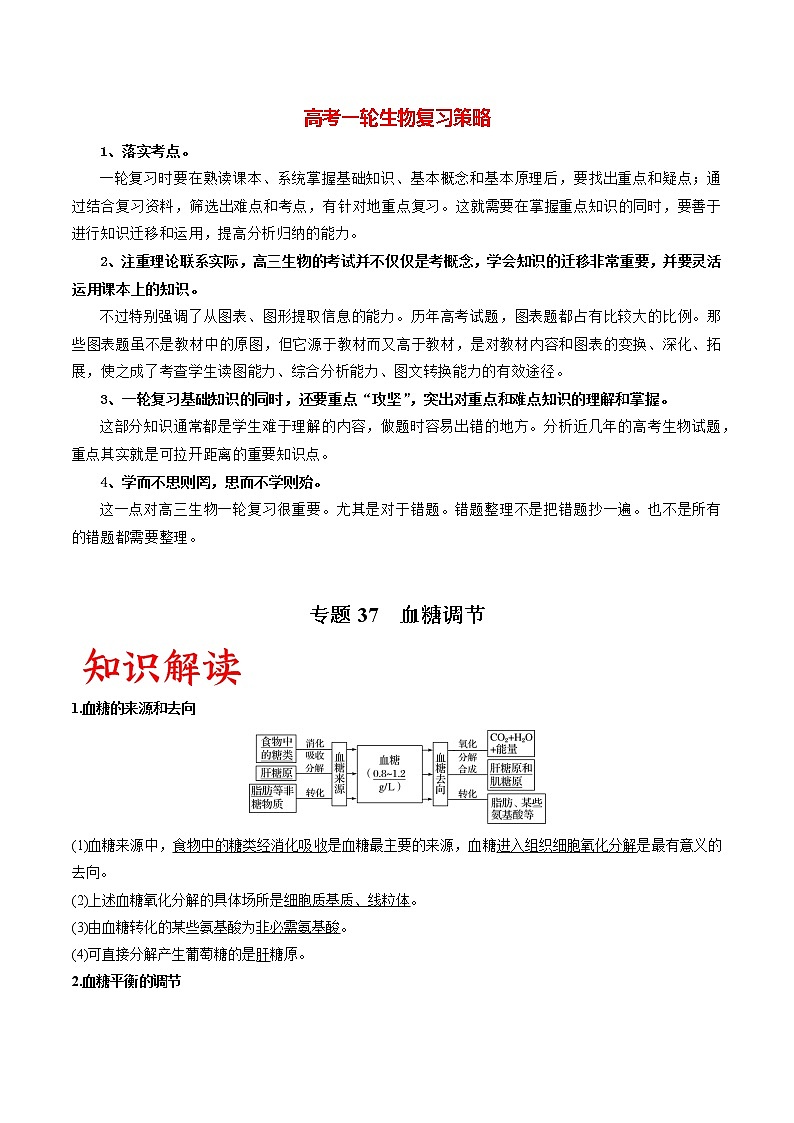 专题37 血糖调节（教师版）第1页