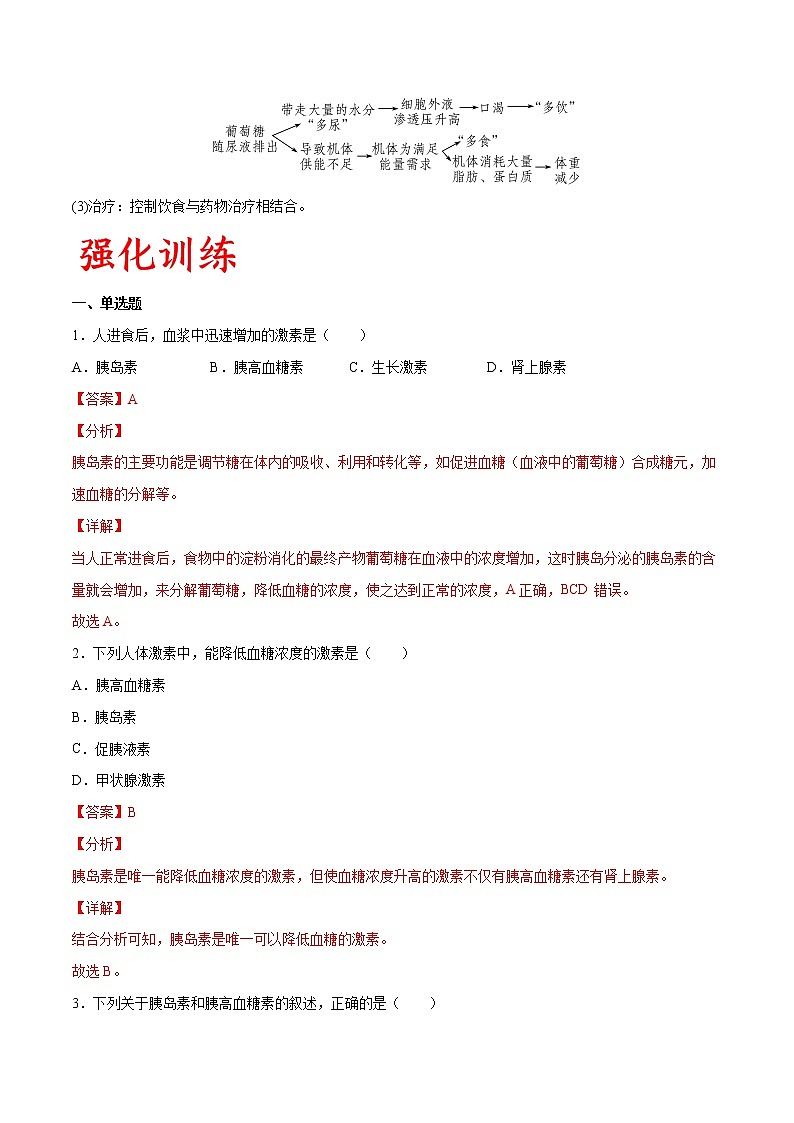 专题37 血糖调节（教师版）第3页