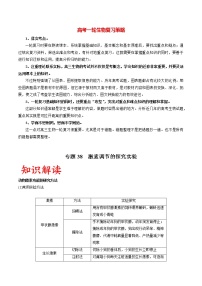 高考生物一轮复习重难点专项 专题38 激素调节的探究实验