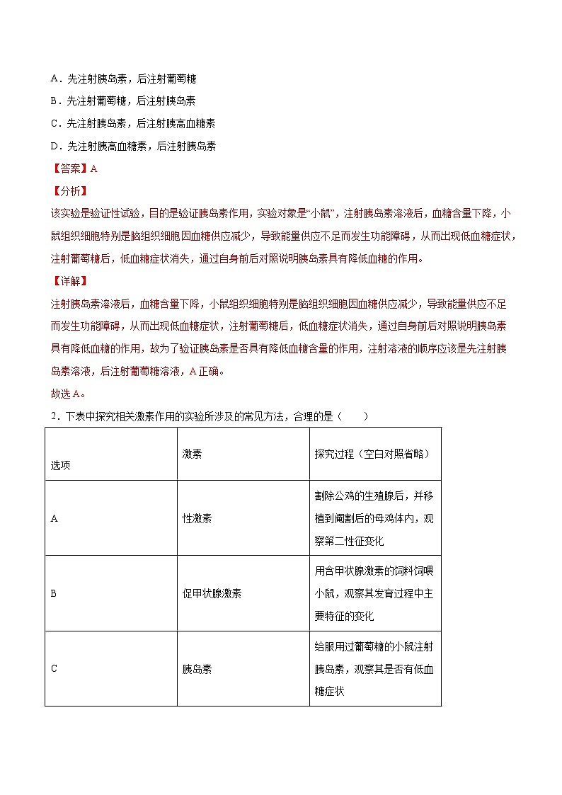 高考生物一轮复习重难点专项 专题38 激素调节的探究实验03