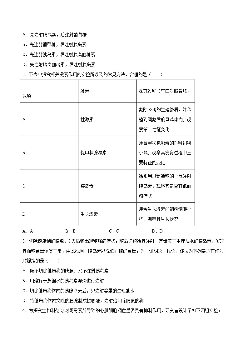 高考生物一轮复习重难点专项 专题38 激素调节的探究实验03