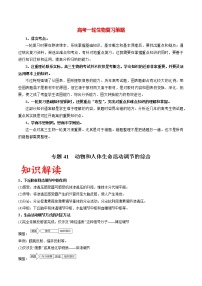 高考生物一轮复习重难点专项 专题41 动物和人体生命活动调节的综合