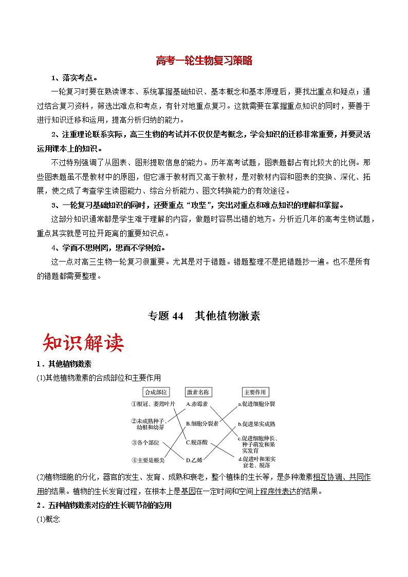 专题44 其他植物激素（学生版）第1页