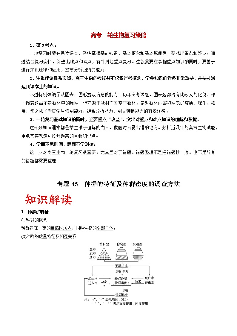 专题45 种群的特征及种群密度的调查方法（教师版）第1页