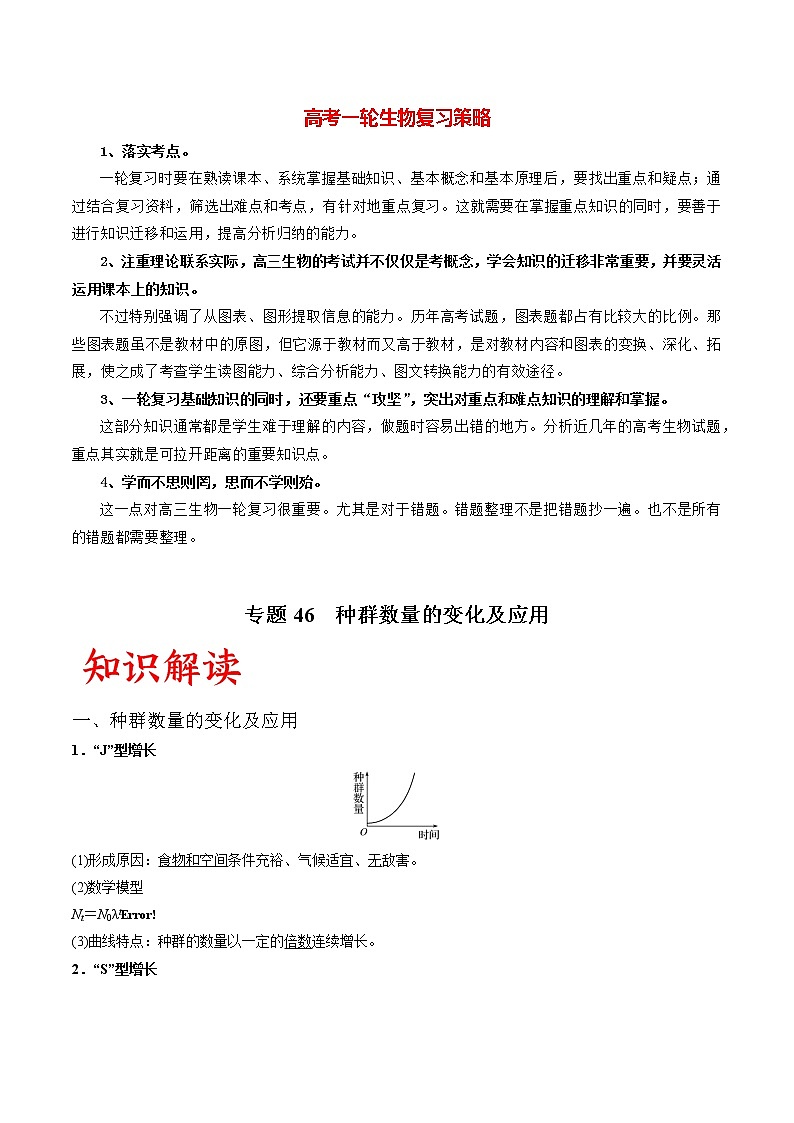 高考生物一轮复习重难点专项 专题46 种群数量的变化及应用01