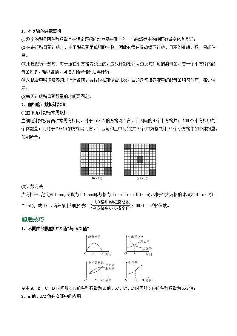高考生物一轮复习重难点专项 专题46 种群数量的变化及应用03