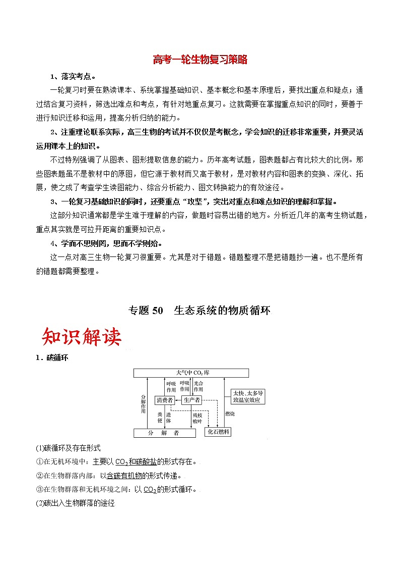 高考生物一轮复习重难点专项 专题50 生态系统的物质循环01