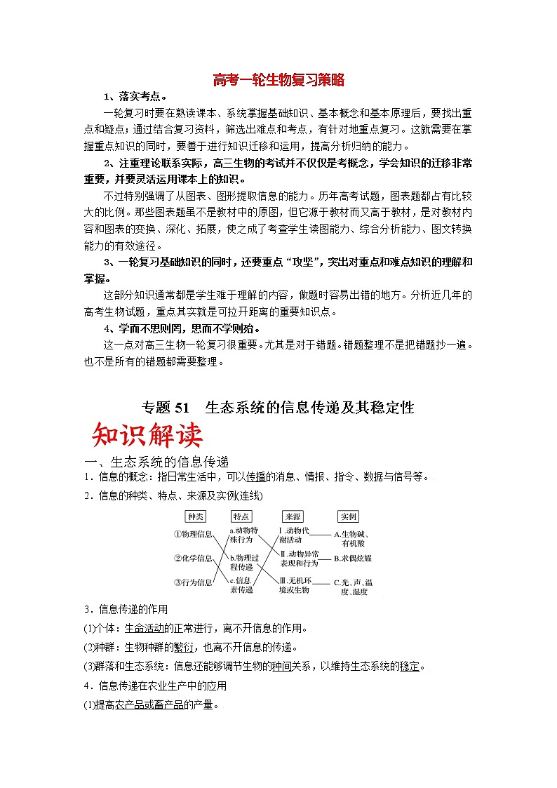 专题51 生态系统的信息传递及其稳定性（教师版）第1页