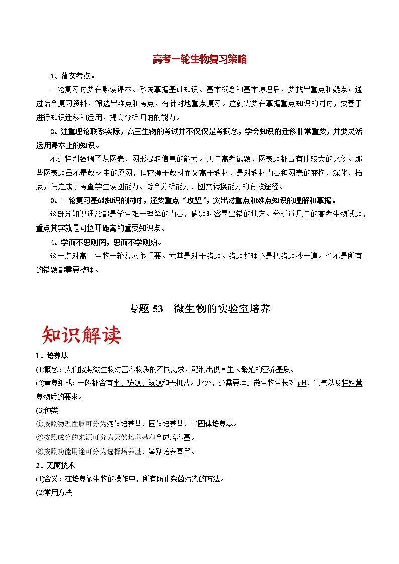 专题53 微生物的实验室培养（教师版）第1页