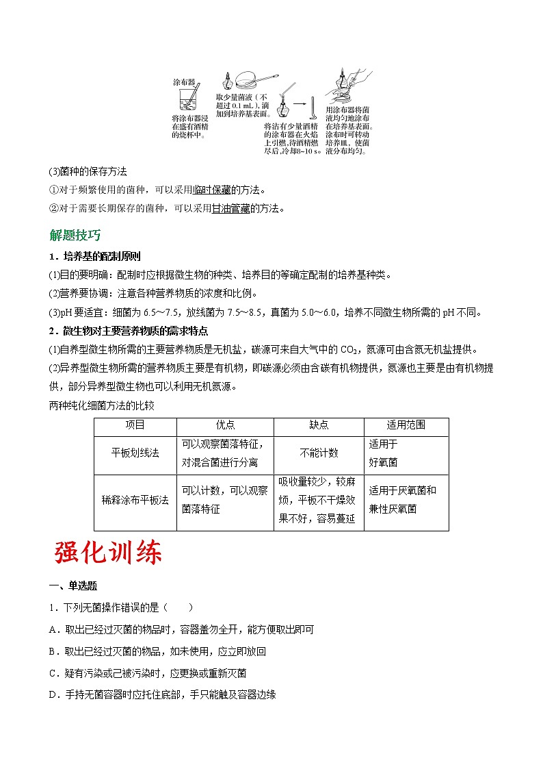 专题53 微生物的实验室培养（学生版）第3页