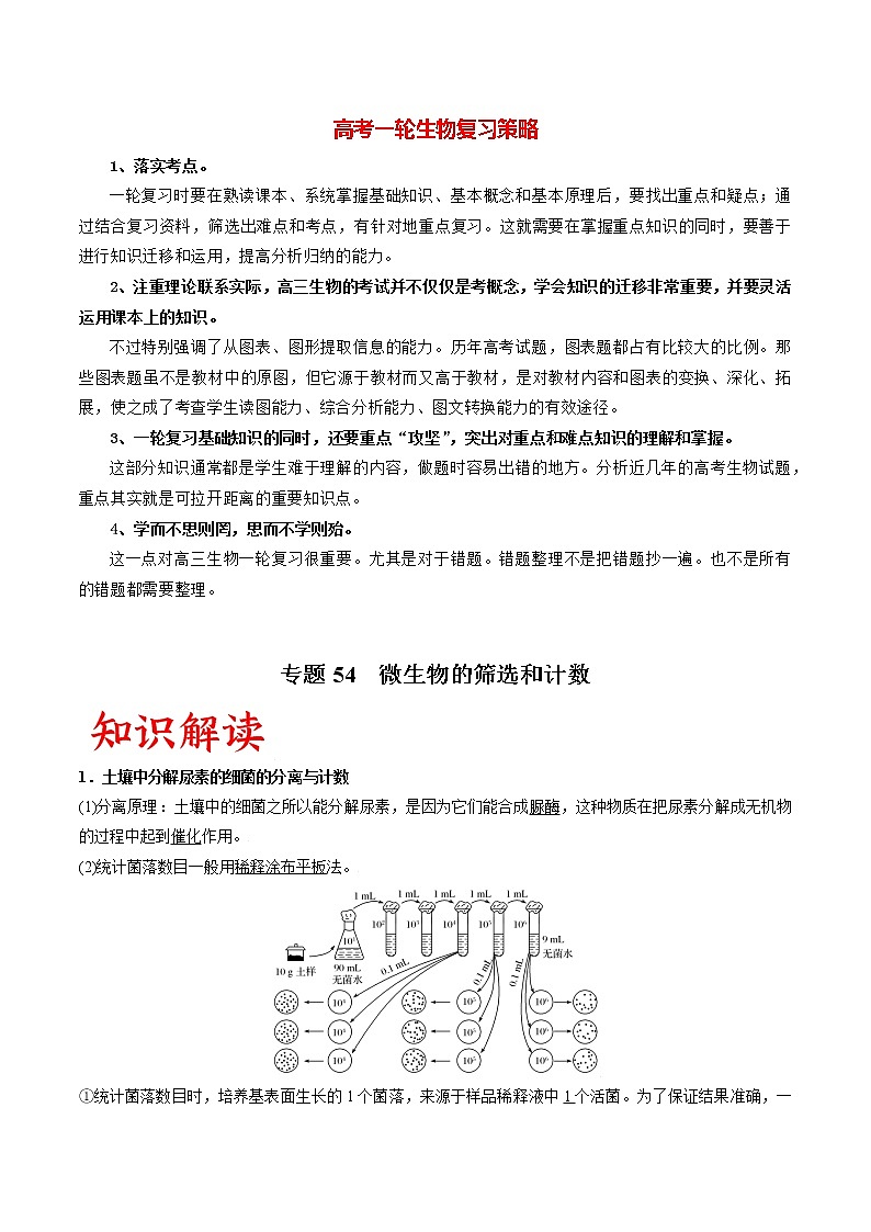 专题54 微生物的筛选和计数（教师版）第1页