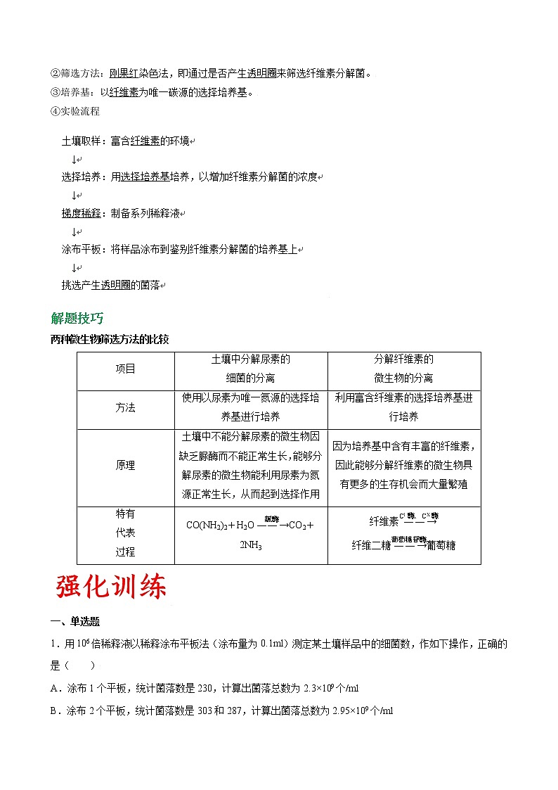 专题54 微生物的筛选和计数（教师版）第3页