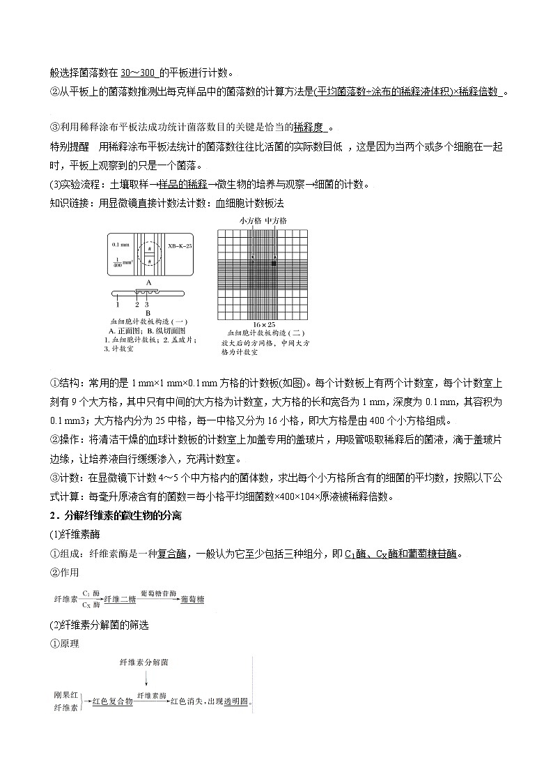专题54 微生物的筛选和计数（学生版）第2页