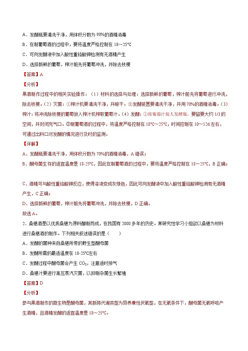 高考生物一轮复习重难点专项 专题55 果酒和果醋的制作03