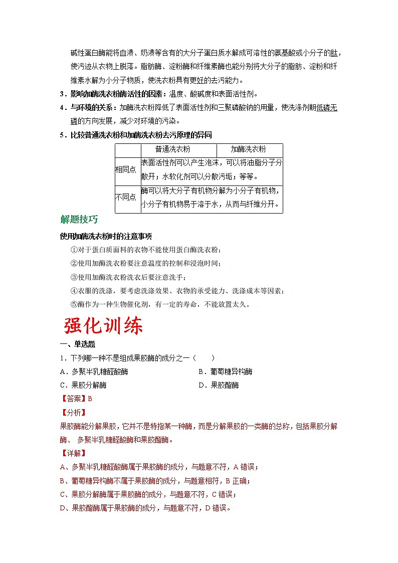 专题57 酶的应用（教师版）第3页