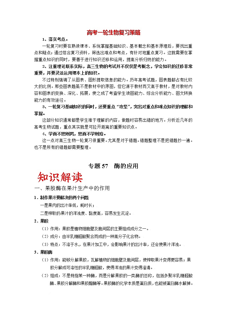 专题57 酶的应用（学生版）第1页