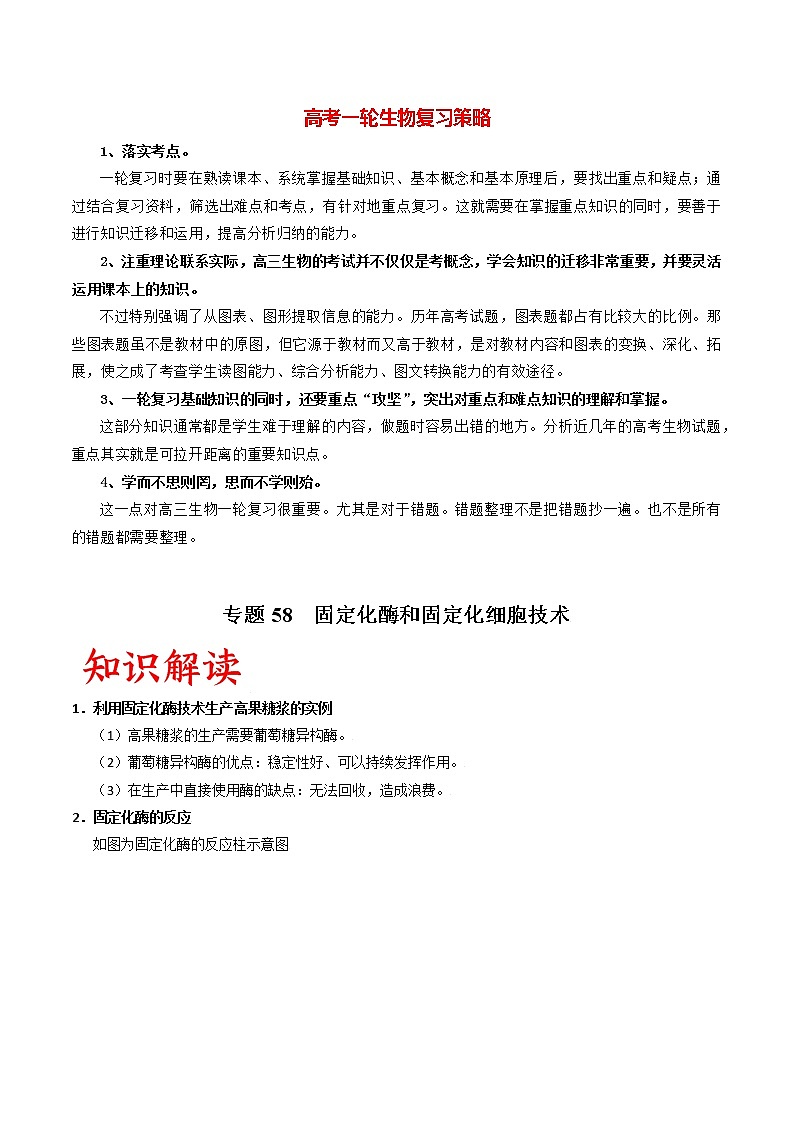 高考生物一轮复习重难点专项 专题58 固定化酶和固定化细胞技术01