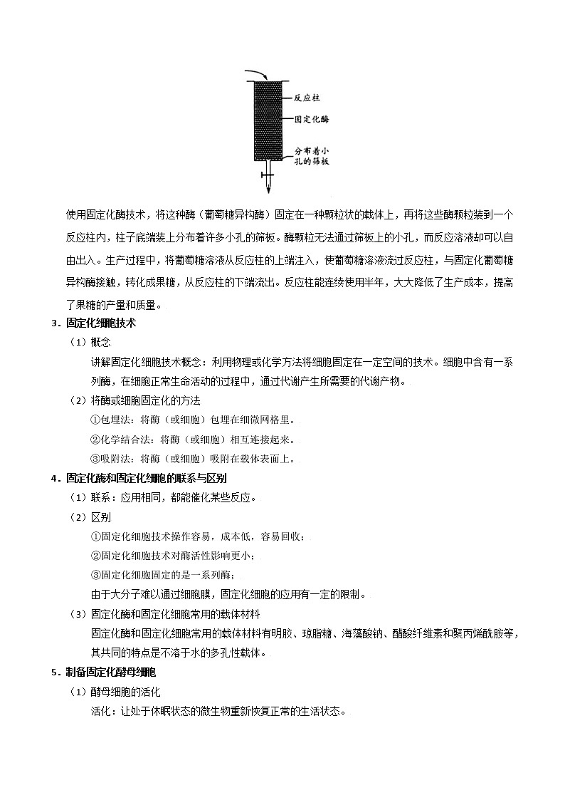 高考生物一轮复习重难点专项 专题58 固定化酶和固定化细胞技术02