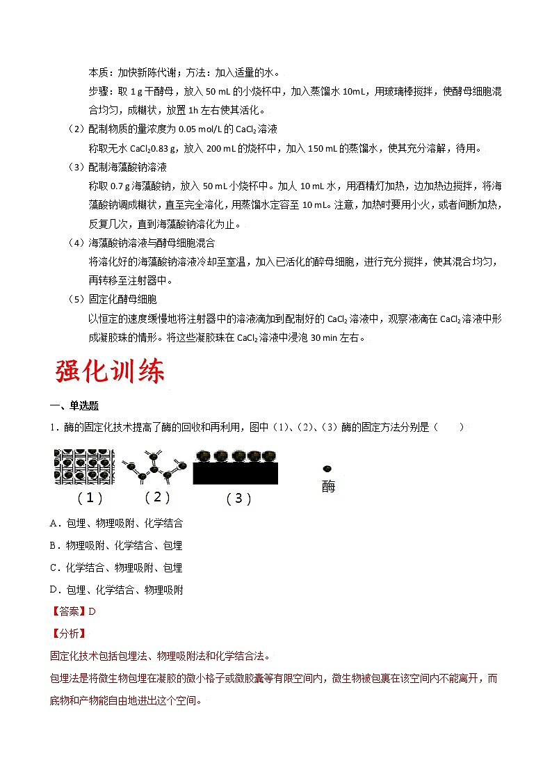高考生物一轮复习重难点专项 专题58 固定化酶和固定化细胞技术03