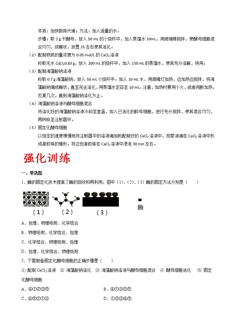高考生物一轮复习重难点专项 专题58 固定化酶和固定化细胞技术03
