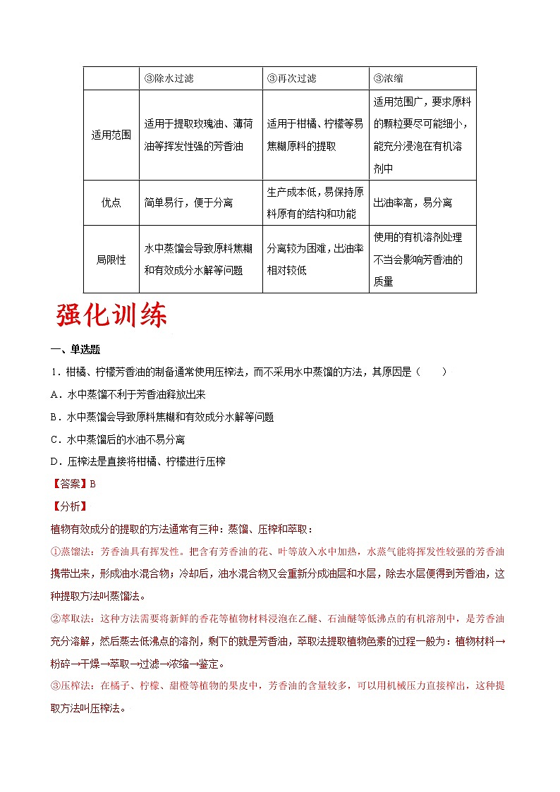专题60 植物芳香油的提取（教师版）第3页