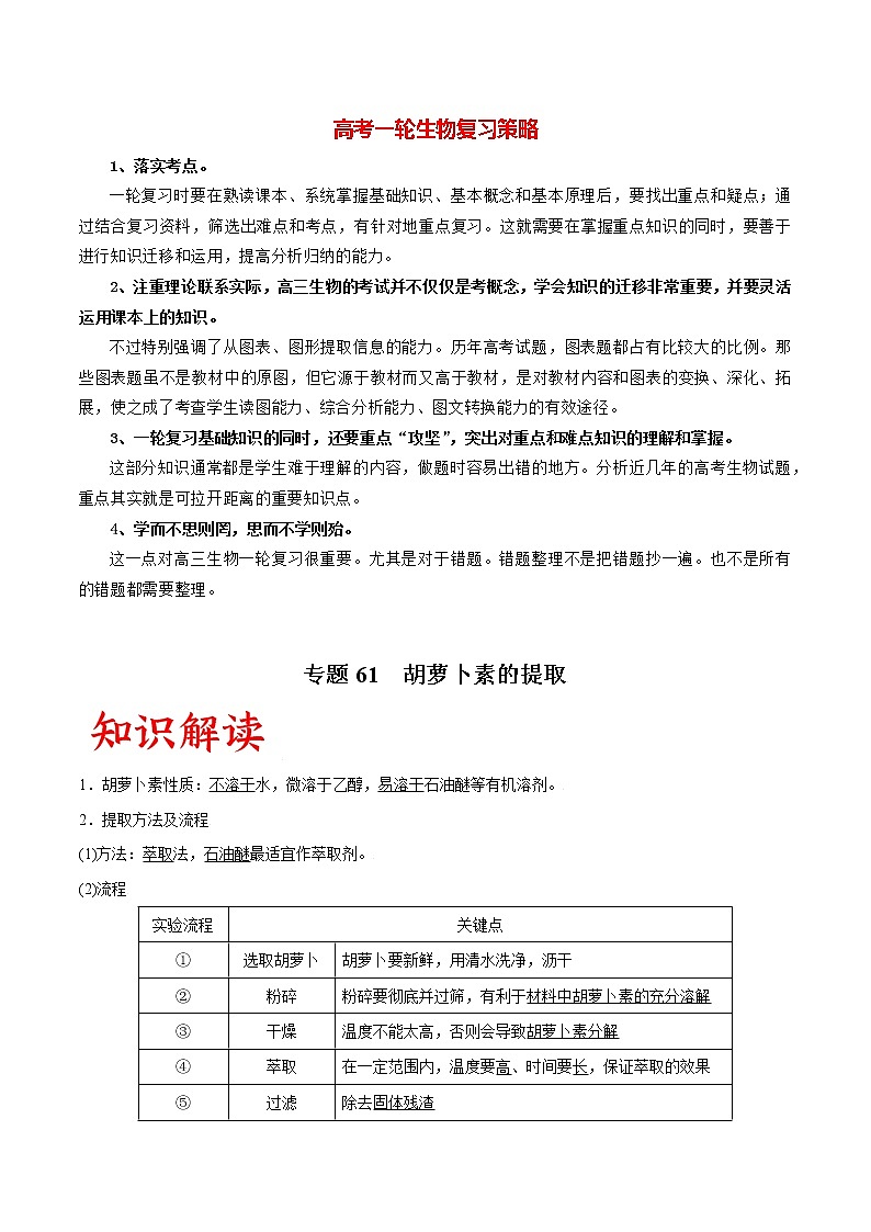 专题61 胡萝卜素的提取（学生版）第1页