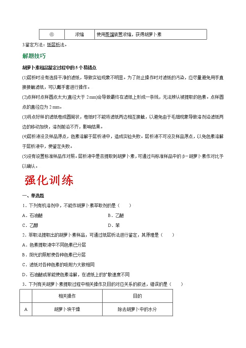 专题61 胡萝卜素的提取（学生版）第2页