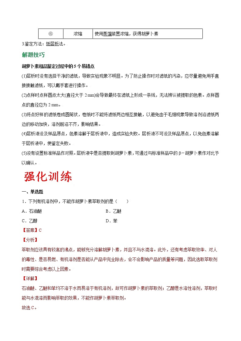 专题61 胡萝卜素的提取（教师版）第2页