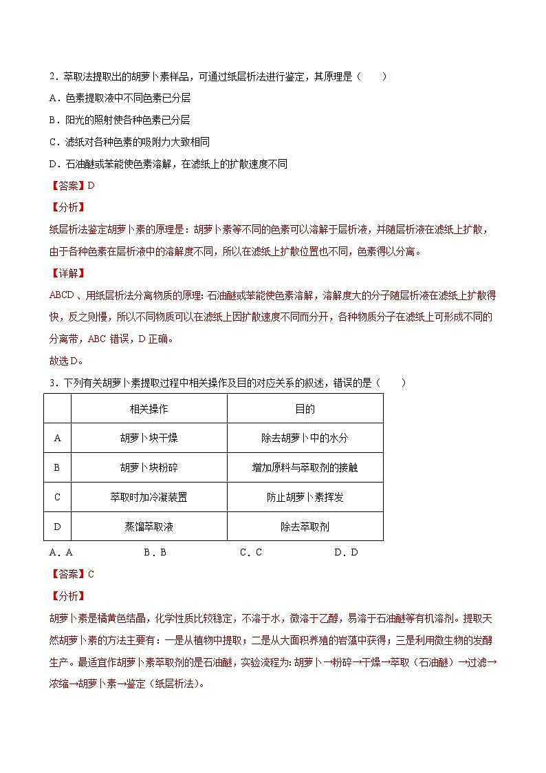 专题61 胡萝卜素的提取（教师版）第3页