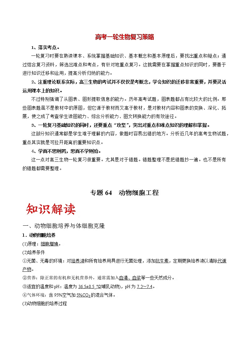 专题64 动物细胞工程（学生版）第1页