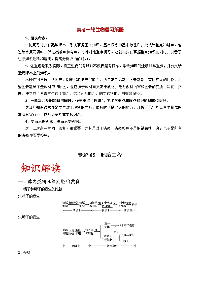 专题65 胚胎工程（教师版）第1页